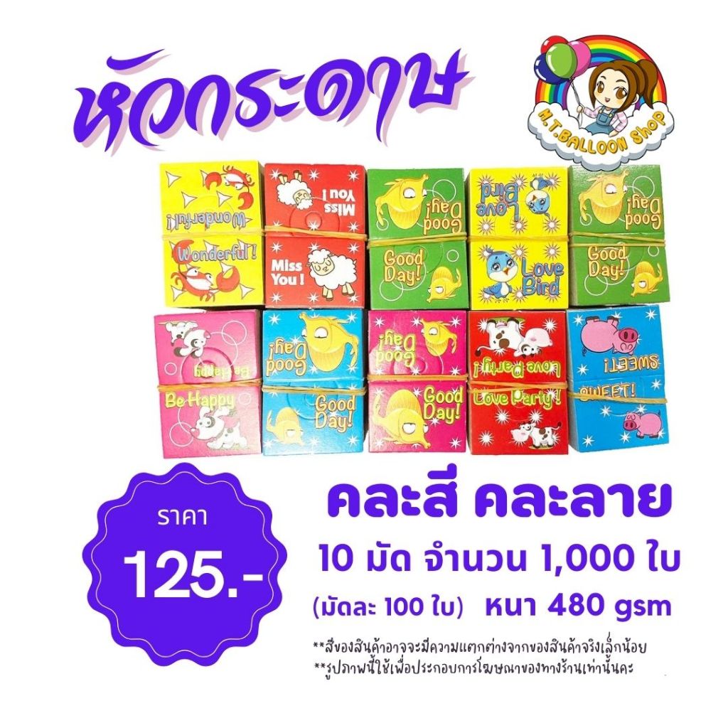 [1000ใบ หนา 480gsm] หัวกระดาษแพ็คสินค้า จำนวน 10 แพ็ค 4x6 cm. คละสี คละลาย