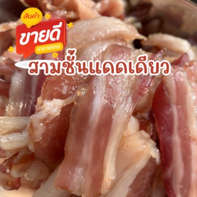 สามชั้นแดดเดียว (ไร้หนัง) (แพค 150 กรัม) เนื้อหมูคัดพิเศษ เนื้อนุ่ม ไม่เหนียว "รับประกันความอร่อย"