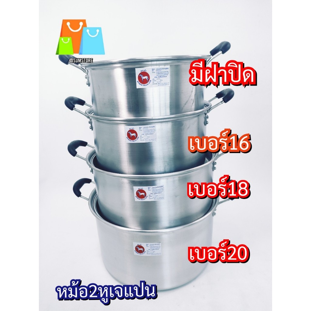 หม้อ2หู เจแปน เบอร์16 เบอร์18 เบอร์20 CM. อลูมิเนียม ม้าแดง