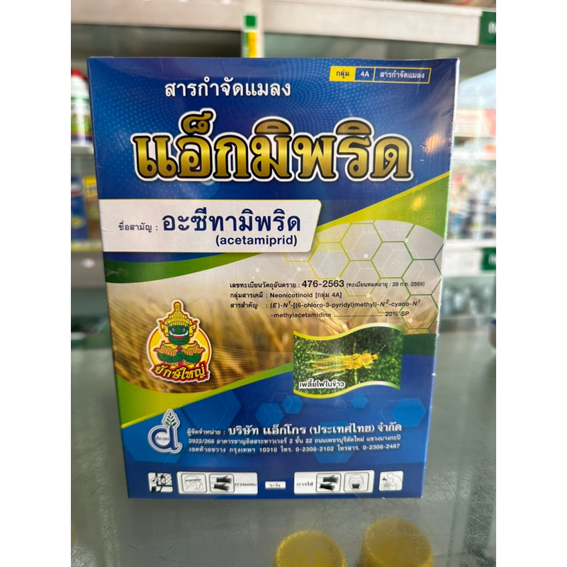 แอ็กมิพริด สาร อะซีทามิพริด ขนาด 1kg ชนิดผง ละลายน้ำดี ช่วยกำจัด เพลี้ยไฟ แมลงหวี่ขาว