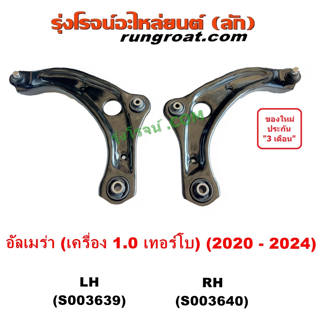 S003639 S003640 ปีกนกล่าง อัลเมร่า 2020 เทอร์โบ ปีกนกล่างนิสสัน ALMERA 1.0 1000 เทอร์โบ บูชปีกนก ลูกหมากปีกนก NISSAN 21
