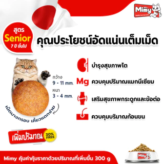 Mimy - อาหารแมวสูงวัย อายุ 11 ปีขึ้นไป ขนาด 1 kg (exp : 30/03/2027)