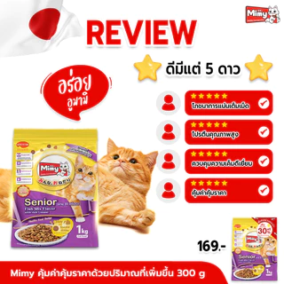Mimy - อาหารแมวสูงวัย อายุ 11 ปีขึ้นไป ขนาด 1 kg (exp : 30/03/2027)