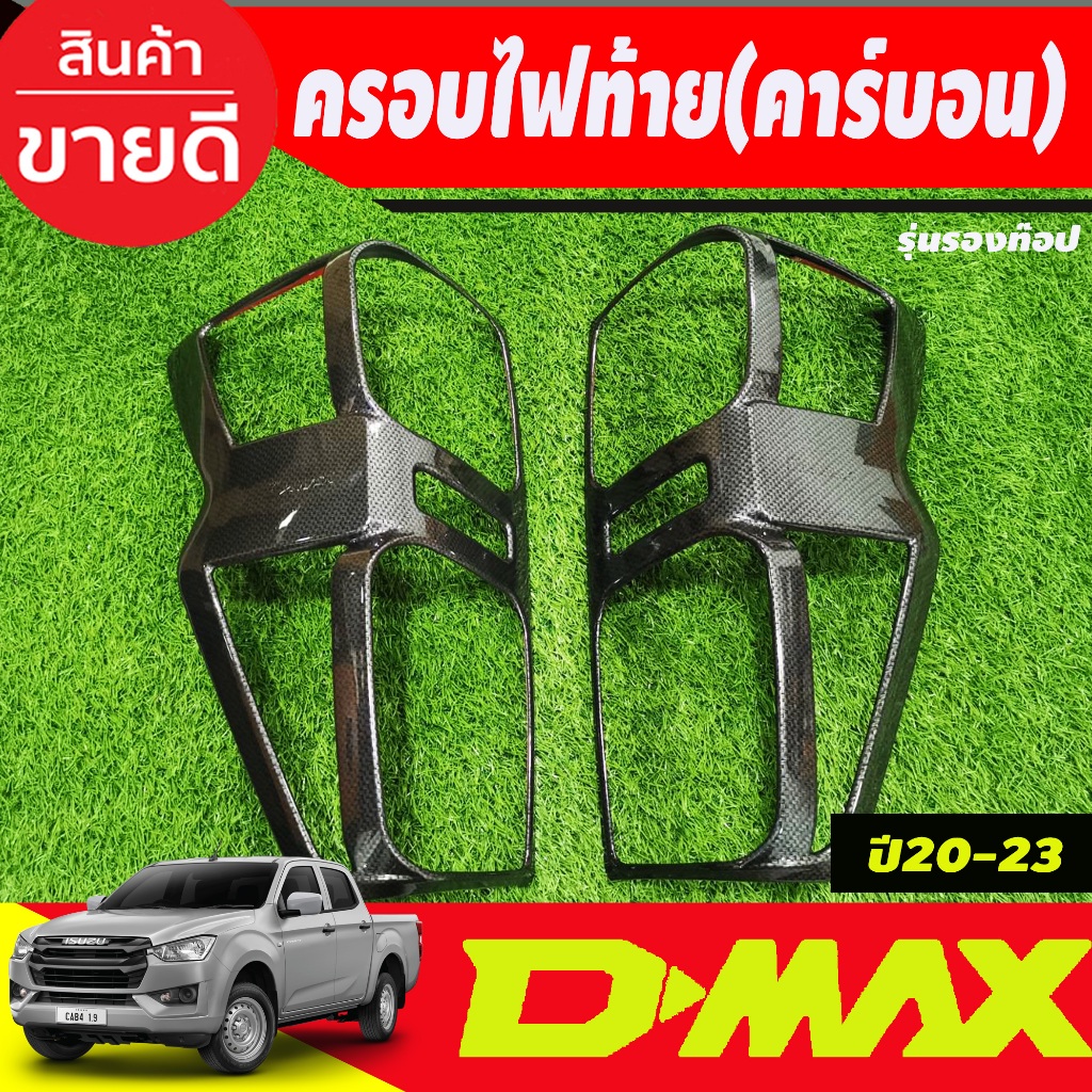 ครอบไฟท้าย รุ่นรองท๊อป ไฟธรรมดา ลายคาร์บอน Isuzu D-max Dmax 2020 - 2023 (ปี2024ใส่ไม่ได้)  A