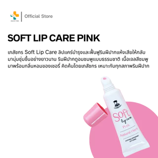 Soft Lip Care Pink (8g) เภสัชกร ลิปมัน ลิปเจลบำรุง เนื้อเจลสีชมพู กลิ่นเชอรี่