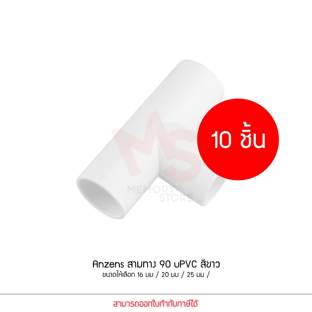 (10 ชิ้น) Anzens ข้อต่อ ท่อ สามทาง uPVC สีขาว สำหรับท่อร้อยสายไฟ ขนาด 16/20/25/32mm