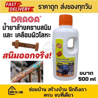 Draga น้ำยาล้างสนิม และเคลือบผิวโลหะ สนิมออกจริง พร้อมป้องกั…