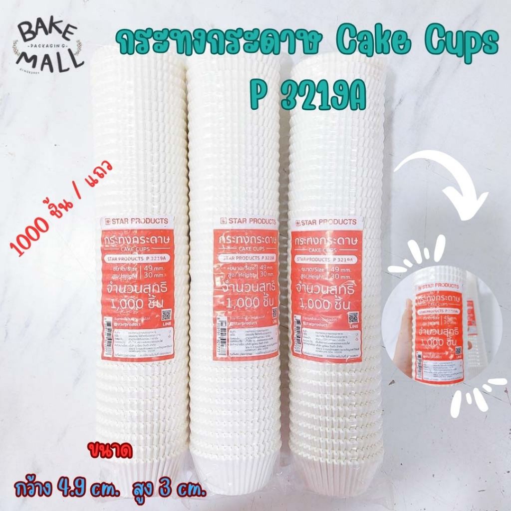 กระทงกระดาษสีขาว Star Products P 3219A บรรจุ 1000 ชิ้น / แถว