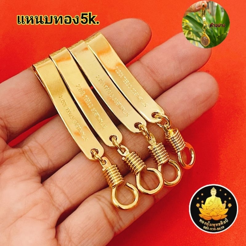 แหนบทองห้อยวัตถุมงคลลแหนบทอง5kเหน็บพกติดตัวใอย่างดีไม่ลอกไม่ดำทนทาน