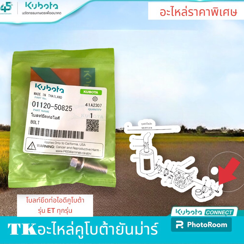 โบลท์ยึดท่อไอดีเครื่องยนต์คูโบต้ารุ่นET79-115