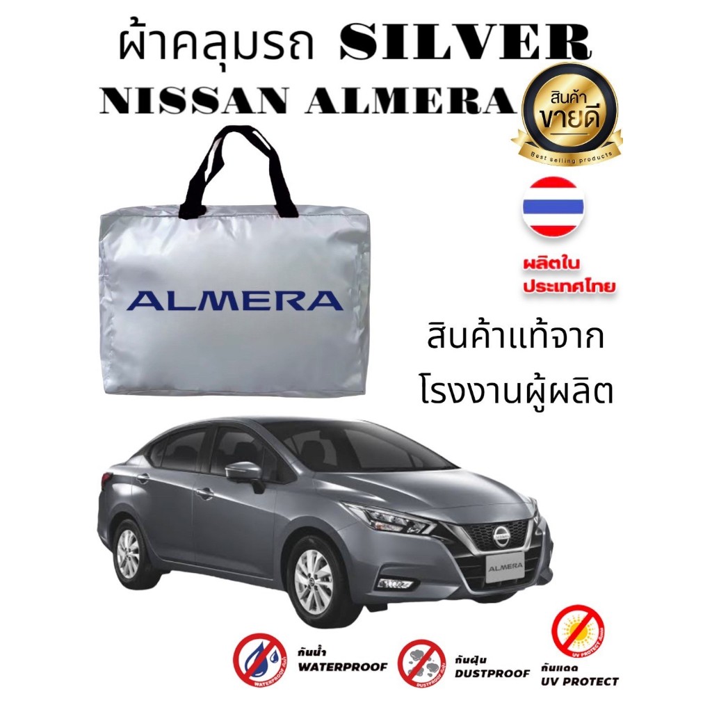 ผ้าคลุมรถ (แบบหนา) NISSAN ALMERA