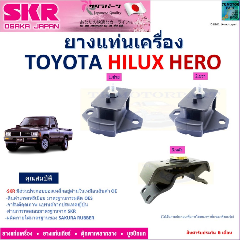 ยางแท่นเครื่อง โตโยต้า ไฮลัก ฮีโร่,Toyota Hilux Hero ยี่ห้อ SKR ของแท้ 100%  NM-031
