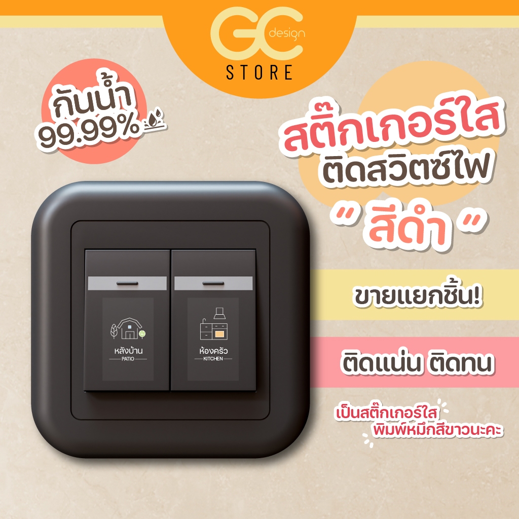 สติ๊กเกอร์สวิตซ์ไฟสีดำ -แบบใส ติดเนียน กาวแน่น สติ๊กเกอร์ติดสวิตซ์ไฟสีดำ(แบบใส) หมึกพิมพ์สีขาว S009