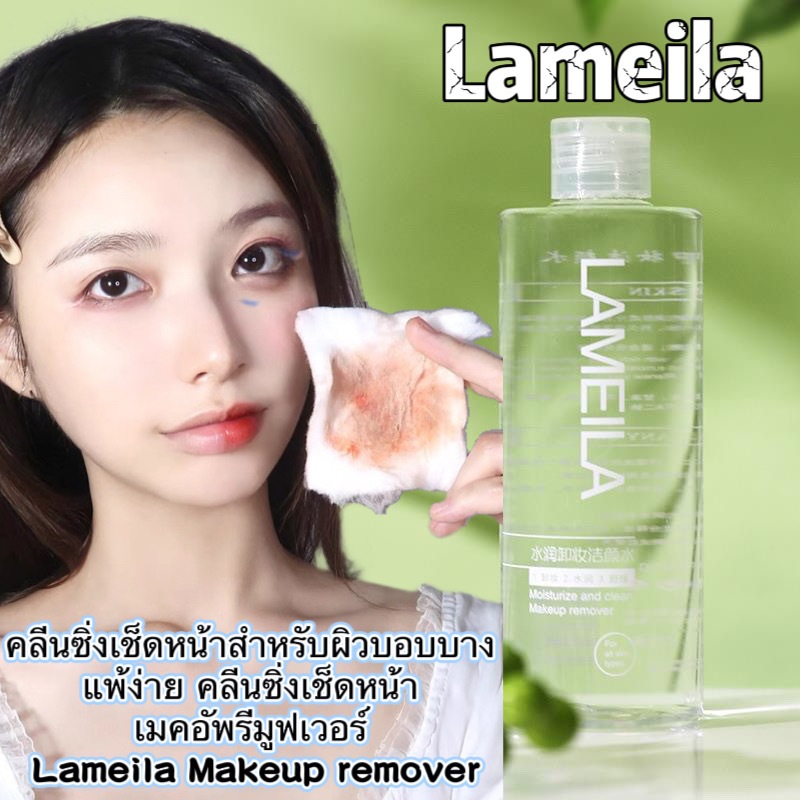 kk sale9: Lameila คลีนซิ่งเช็ดหน้า ทำความสะอาดเครื่องสำอางค์ สำหรับผิวบอบบาง แพ้ง่าย เมคอัพรีมูฟเวอร์