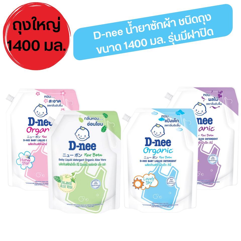 D-nee ดีนี่ น้ำยาซักผ้าเด็กมีฝาเปิด-ปิด น้ำยาซักเด็กดีนี่ นิวบอร์น สูตรอ่อนโยน ขนาด 1400 มล.