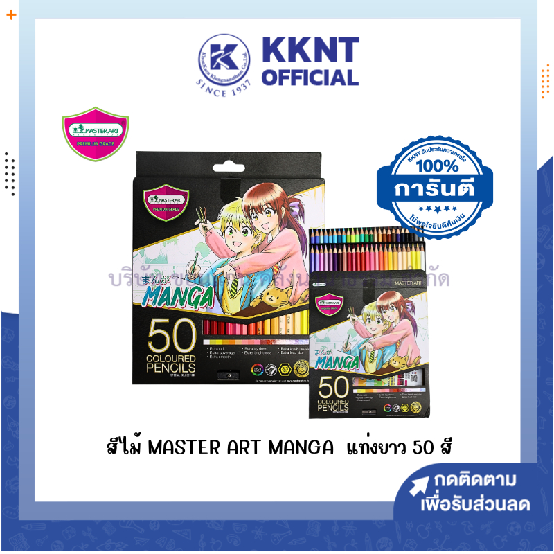 KKNT | สีไม้ Master Art มาสเตอร์ แท่งยาว 50 สี (2ชั้น) รุ่น มังงะ Manga (ราคา/กล่อง)