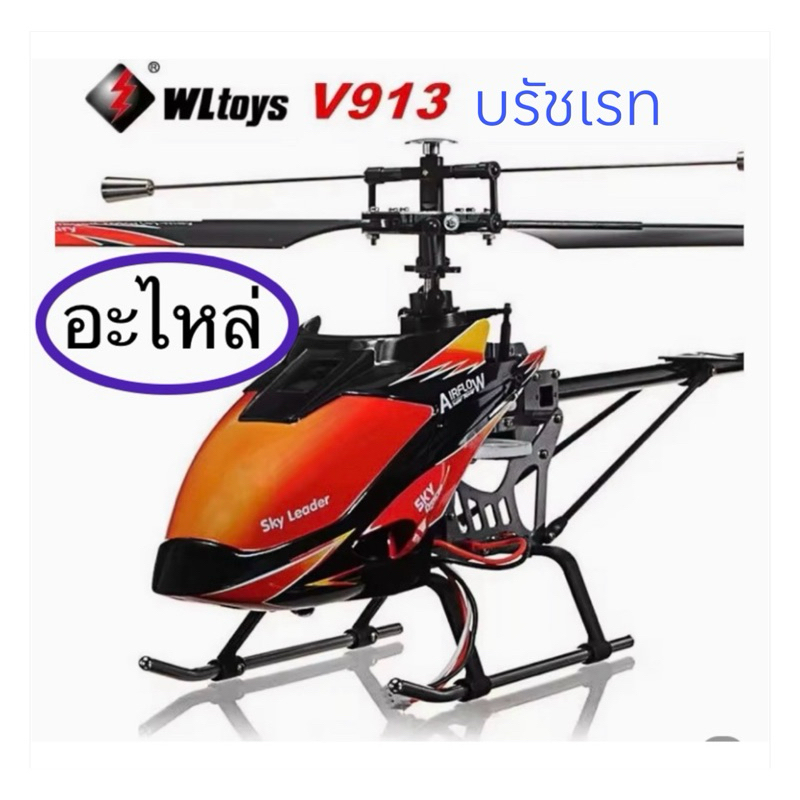 อะไหล่คอปเตอร์V913บรัชเรท