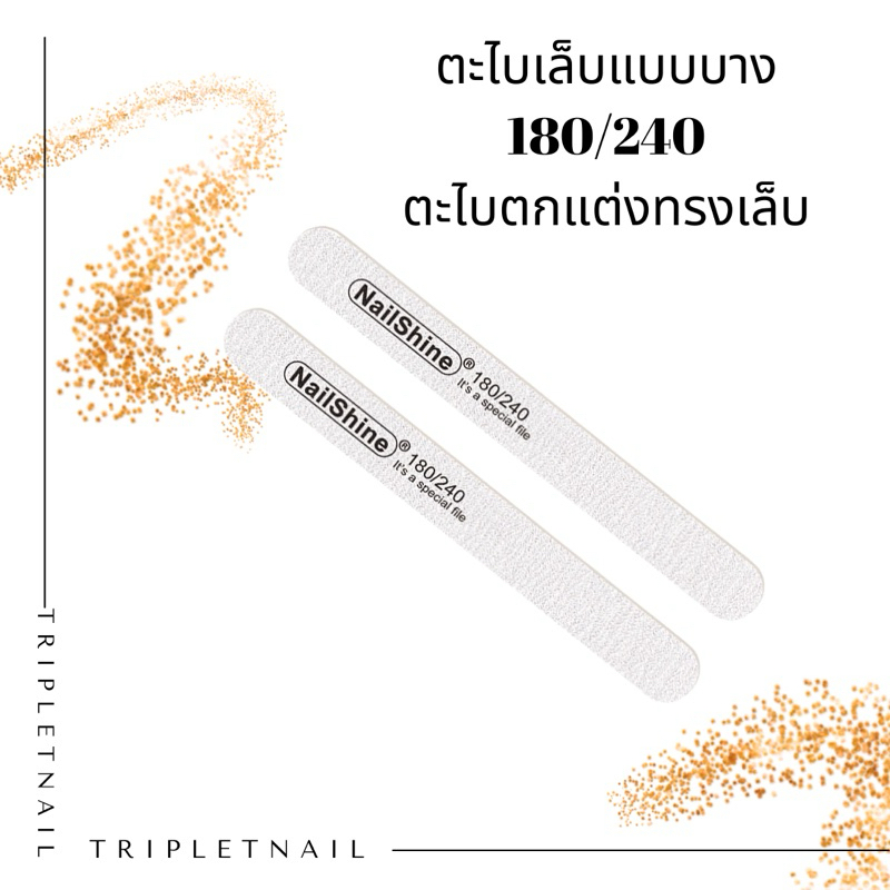 ตะไบเล็บแบบบาง 180/240 ตะไบตกแต่งทรงเล็บ