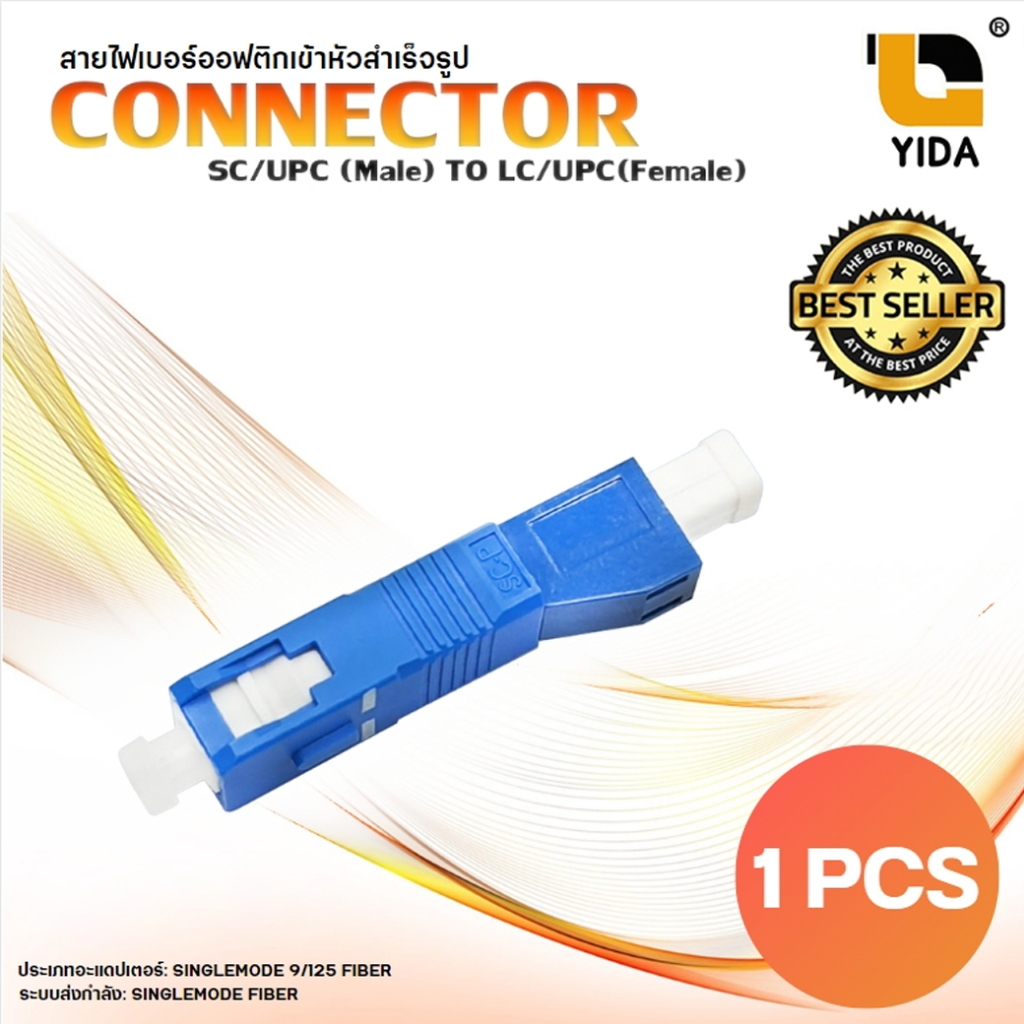 หัวคอนเนคเตอร์ไฟเบอร์ออฟติก SC/UPC (Male) ออก LC/UPC(Female) 1ชิ้น หัวต่อไฟเบอร์ แปลงสาย lc to sc
