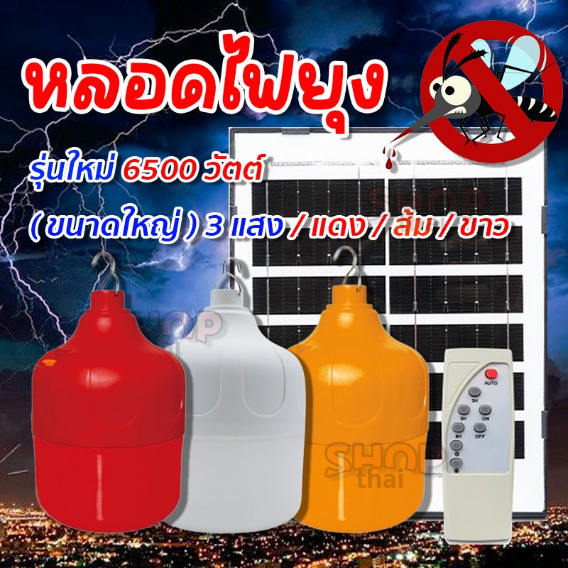 หลอดไฟ LED 3 ตัวเลือก แดง/ส้ม/ขาว มีแผงโซล่าเซลล์ ใช้พลังงานแสงอาทิตย์ รุ่นใหม่(ขนาดใหญ่) 6500W