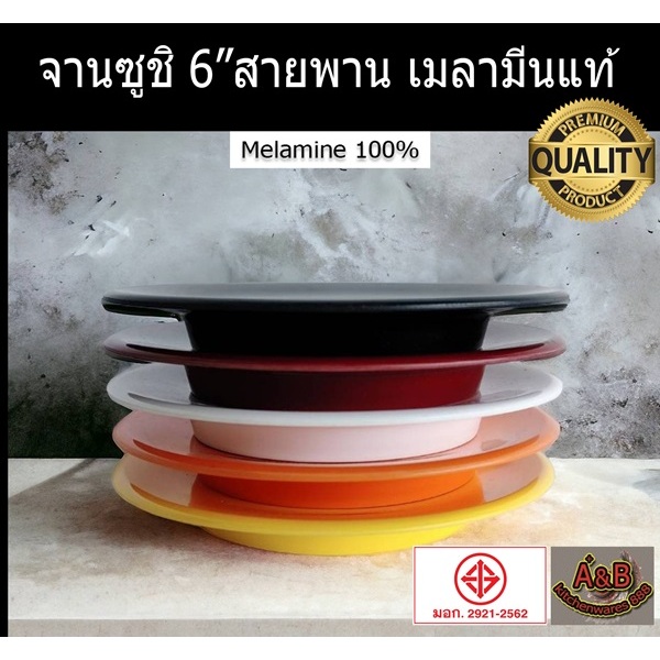 (12ใบ) จานซูชิ 6 นิ้ว,จานสายพาน จานเมลามีน