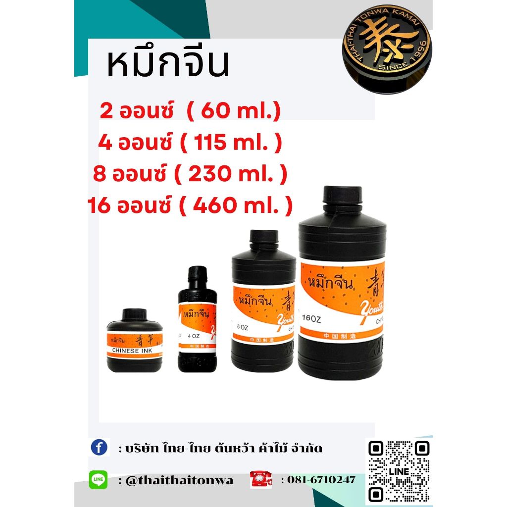หมึกจีน ขนาด 2 ออนซ์ , 4 ออนซ์ , 8ออนซ์ , 16ออนซ์