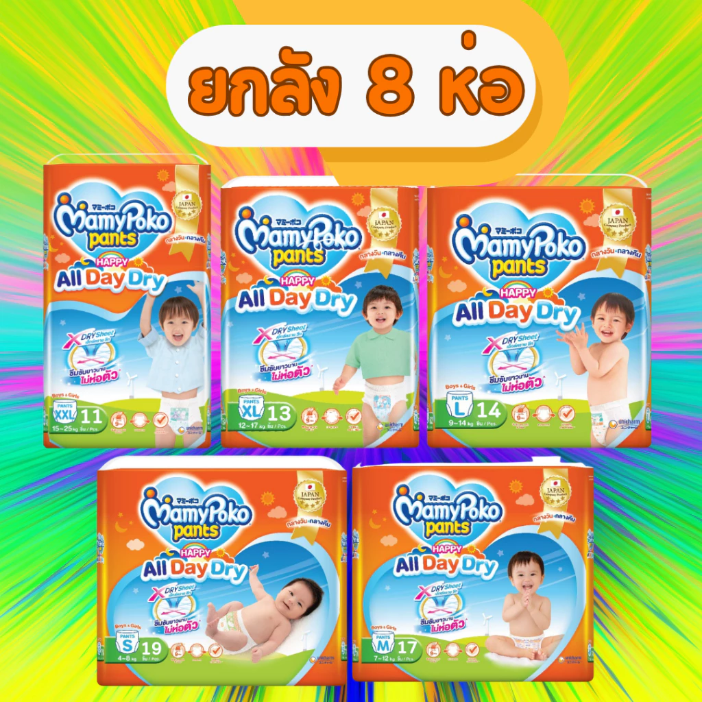 MamyPoko Happy All Day Dry ผ้าอ้อมเด็ก กางเกงผ้าอ้อมสำเร็จรูป มามี่โพโค ยกลัง มามีโปะโกะยกลัง mamy poko ผ้าอ้อม เด็ก