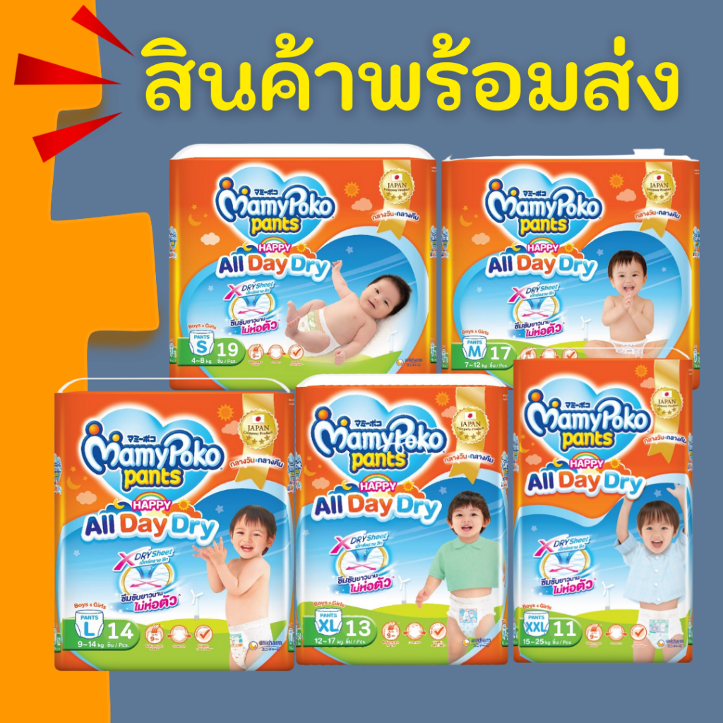 MamyPoko Happy All Day Dry ผ้าอ้อมเด็ก กางเกงผ้าอ้อมสำเร็จรูป มามี่โพโค ยกลัง มามีโปะโกะยกลัง mamy poko ผ้าอ้อม เด็ก
