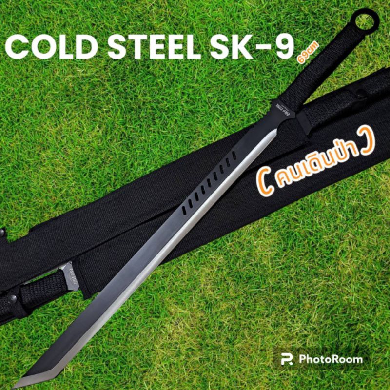 อุปกรณ์เดินป่า มีดยาว มีดสปาต้า มีดเดินป่า COLD STEEL SK-9 ดำ แบบพกพา (69cm)