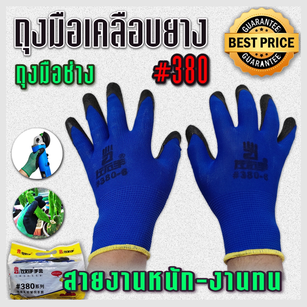 ถุงมือเคลือบยาง#380 ถุงมือช่าง เหนียวทนทาน กันบาด กันลื่นและของมีคม มี 4 สีให้เลือก