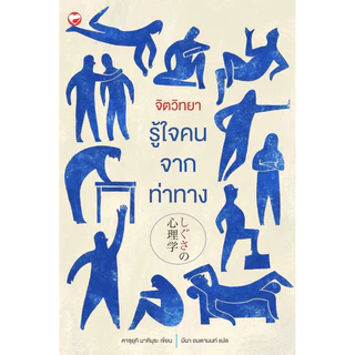 หนังสือ ชุด จิตวิทยารู้ใจคน 2 เล่ม ผู้เขียน: คาซุยุกิ มาคิมุระ สำนักพิมพ์ สุขภาพใจ HOW-TO คู่มือ ฝึกพูด ฝึกท่าทาง