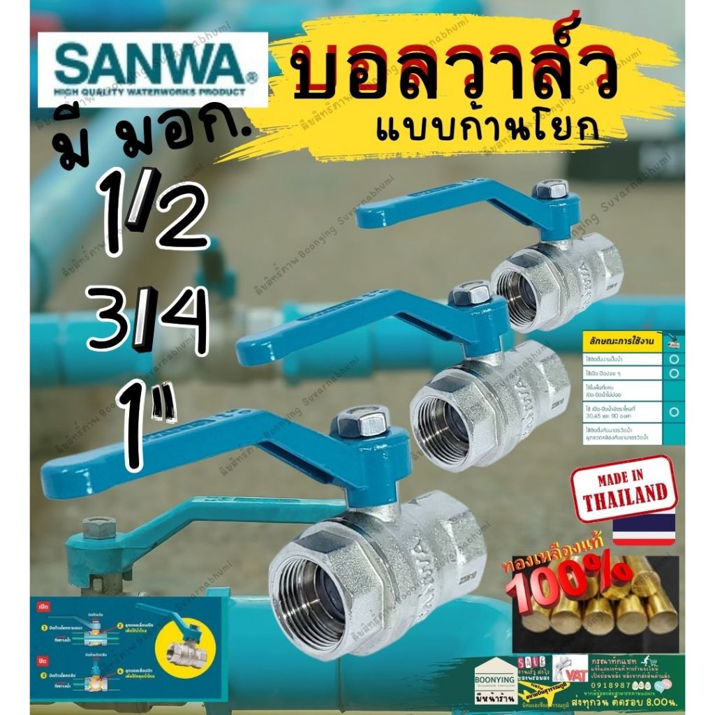 SANWA ซันวา บอล วาล์ว​ ทองเหลือง 1/2 3/4 1นิ้ว ก้าน ยาว โยก รู บิ๊ก เต็ม ซันว่า วาล์ว Ball Valve 1 ”