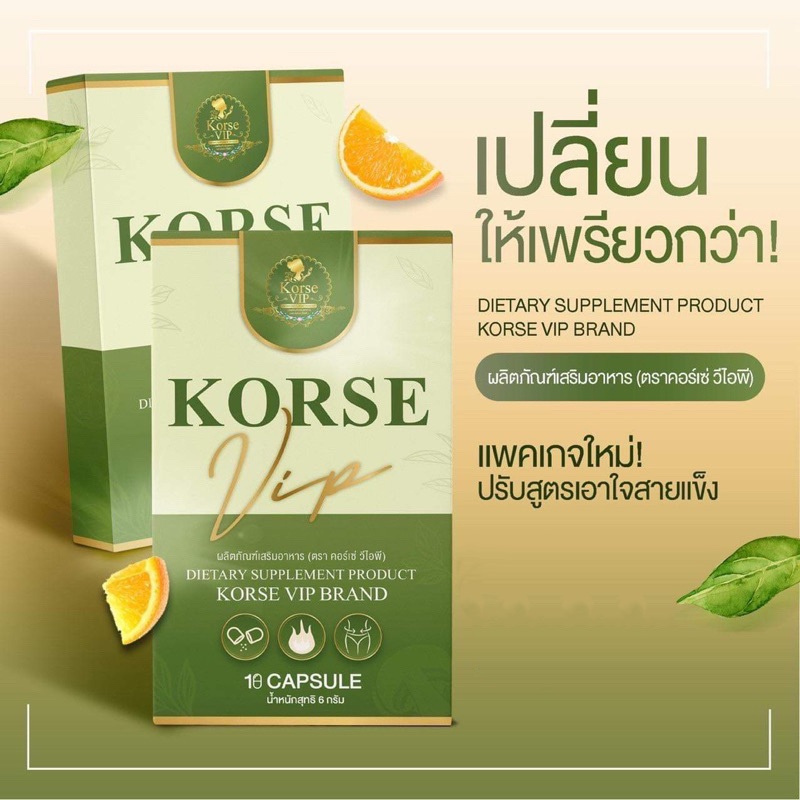 Korse VIP Lot 5 ปรับสูตรใหม่แรงกว่าเดิม ตัวช่วยเร่งด่วน เพื่อหุ่นไร้พุง [ 10 แคปซูล ] พร้อมส่ง