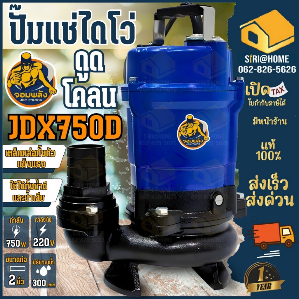 🔥ส่งเร็ว ถูกสุด🔥จอมพลัง ปั้มแช่ดูดโคลน ขนาด 2 นิ้ว (1HP) รุ่น JDX750D ปั้มไดโว่ ปั้มดูดโคลน ปั้มแช่ jdx750 ปั้มแช่