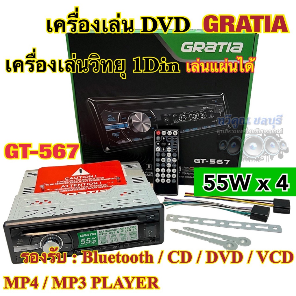 💥ของแท้100%💥 เครื่องเล่น DVD / เครื่องเล่นวิทยุ1Din GRATIA รุ่น GT-567 เครื่องเล่นติดรถยนต์รองรับ DVD USB SD Card CD-MP3