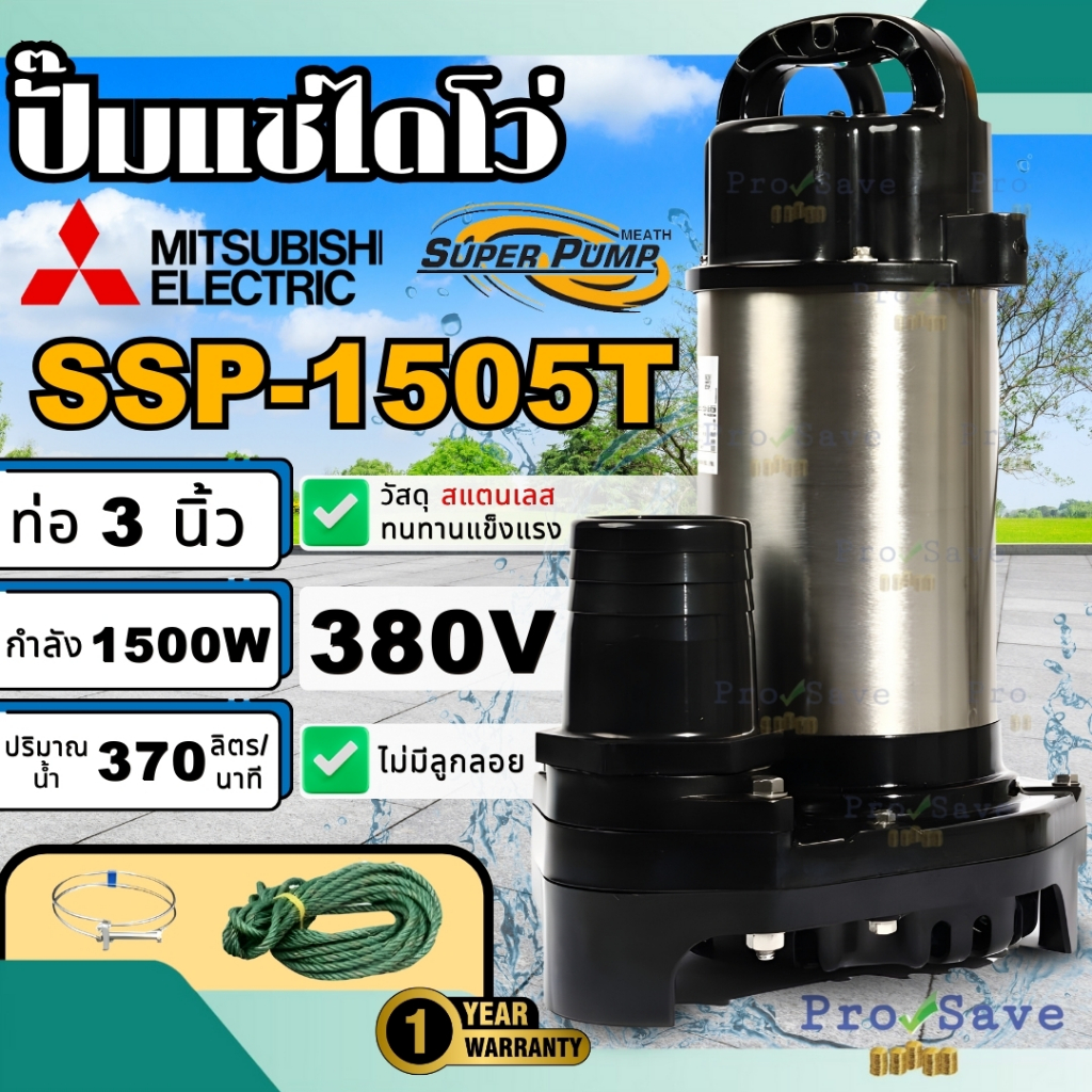 ปั๊มน้ำแช่สแตนเลส MITSUBISHI SSP-1505T ปั๊มน้ำแช่ SSP-1505T 2HP380X3 ปั็ม ปั้ม