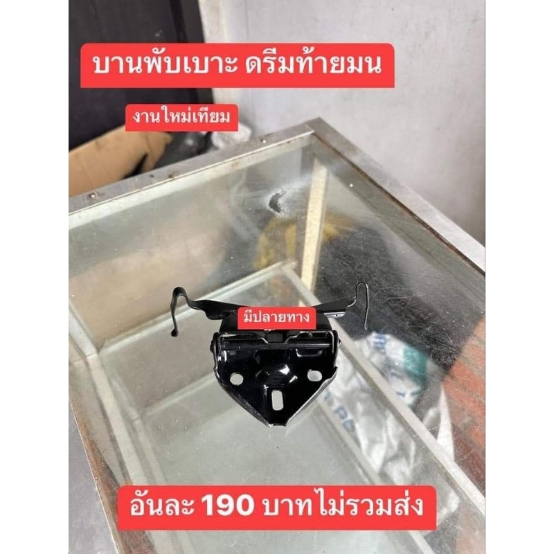 เหล็กบานพับเบาะHONDA/ดรีมท้ายมน/สินค้าใส่ได้ฉะเพาะรุ่นดรีมท้ายมน