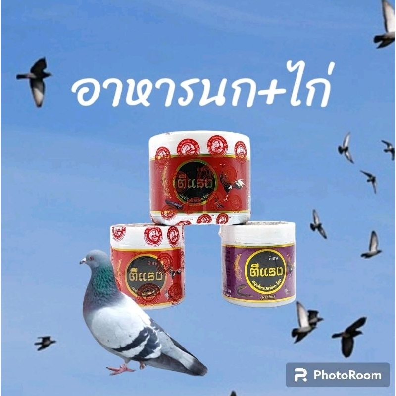 อาหารเสริมสัตว์ปีก ตีแรง
