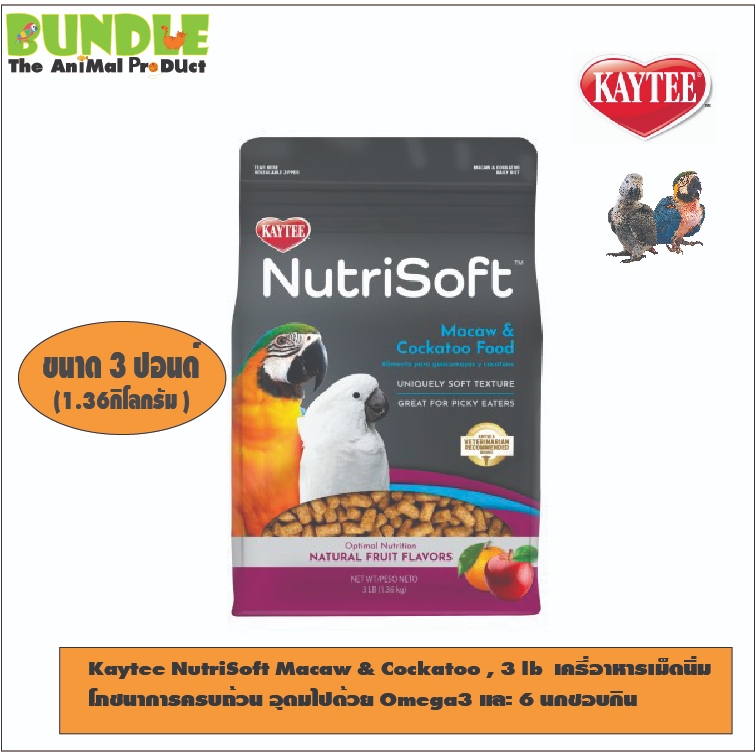Kaytee NutriSoft Macaw & Cockatoo , 3 lb  เคธี่อาหารเม็ดนิ่ม โภชนาการครบถ้วน อุดมไปด้วย Omega3 และ 6 นกชอบกิน