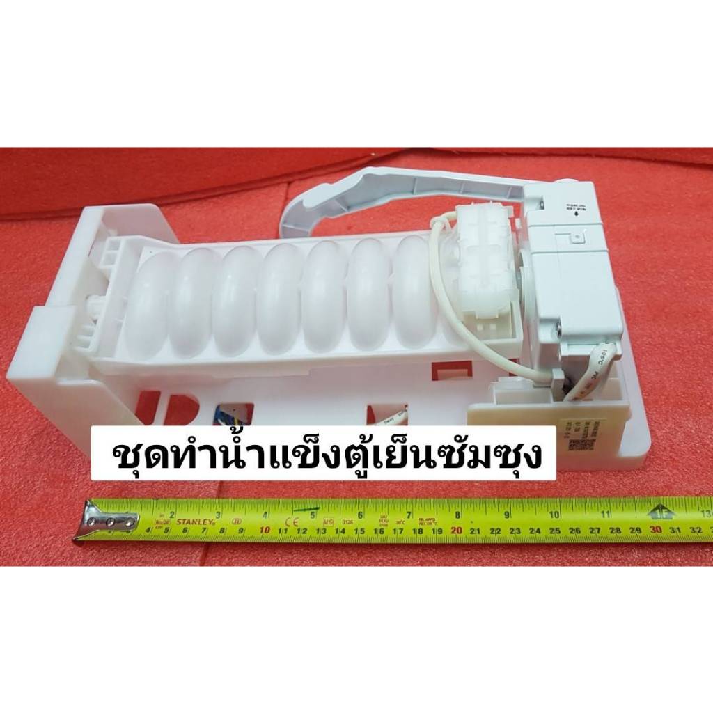 ชุดทำน้ำแข็งตู้เย็นซัมซุง (ASSY ICE MAKER SAMSUNG)  DA97-13772A