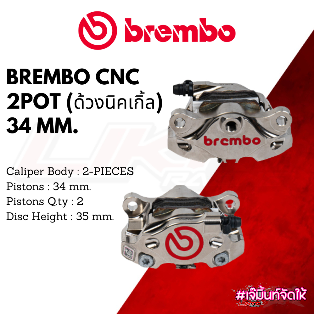 Brembo CNC 2Pot ด้วงนิคเกิ้ล 34 mm.