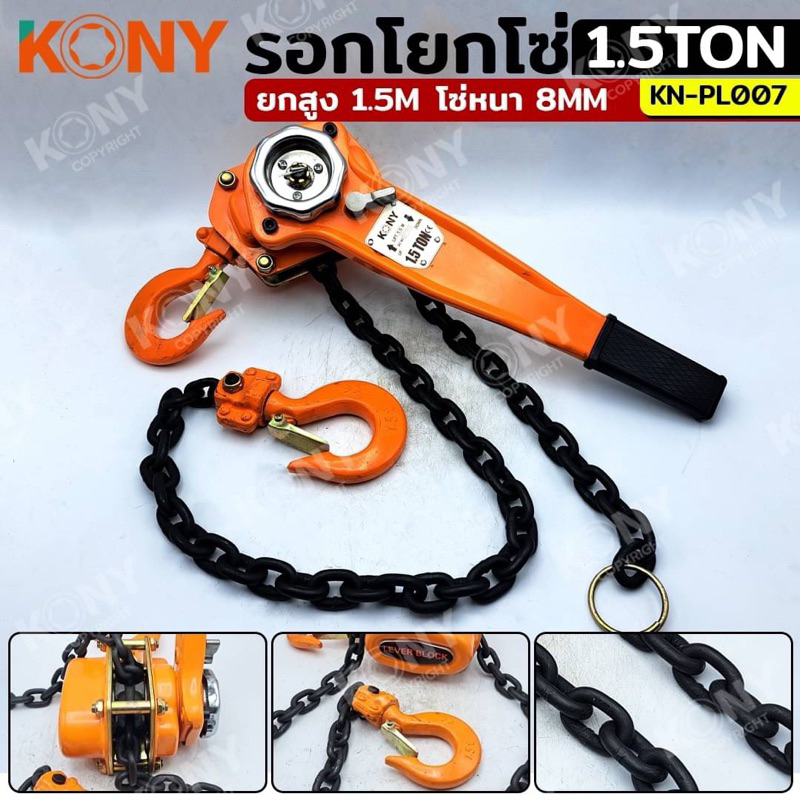 KONY รอกโยกโซ่ 1.5 ตัน รอกโซ่แบบโยก รอกโยก 1.5TON รอกกำมะลอ1.5ตัน Kony รอกโยก รอกกำมะลอ รุ่น KN-PL007ส
