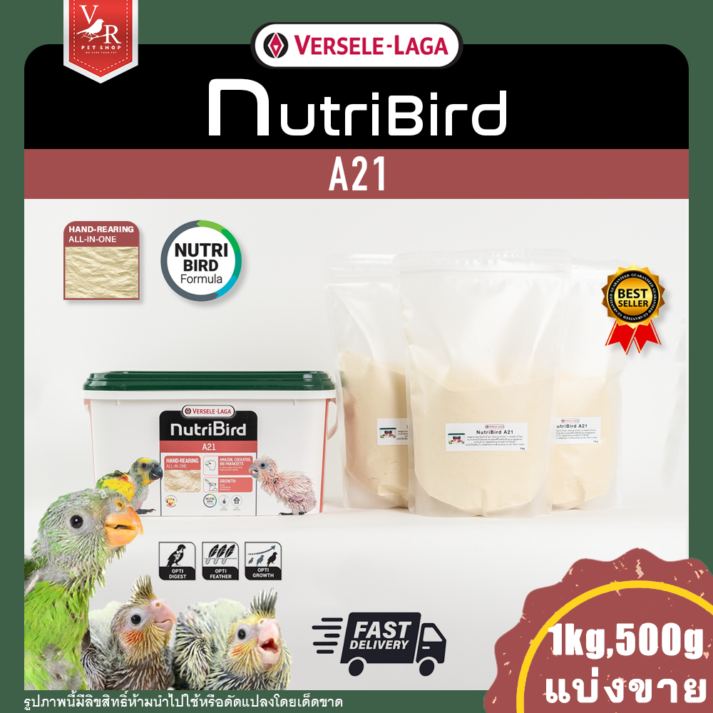 Nutri Bird A21 นิวทรีเบิร์ด เอ21 แบ่งขาย 500g, 1kg (อาหารลูกป้อนสูตรนกทั่วไป) ***สินค้าจัดส่งจากประเทศไทย***