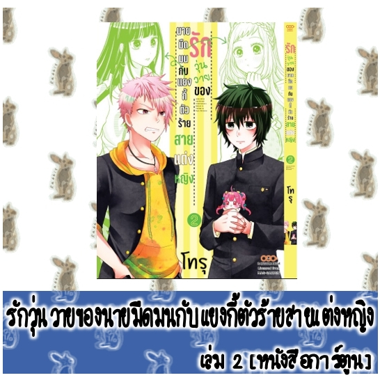 รักวุ่นวายของนายมืดมนกับแยงกี้ตัวร้ายสายแต่งหญิง [หนังสือการ์ตูน]