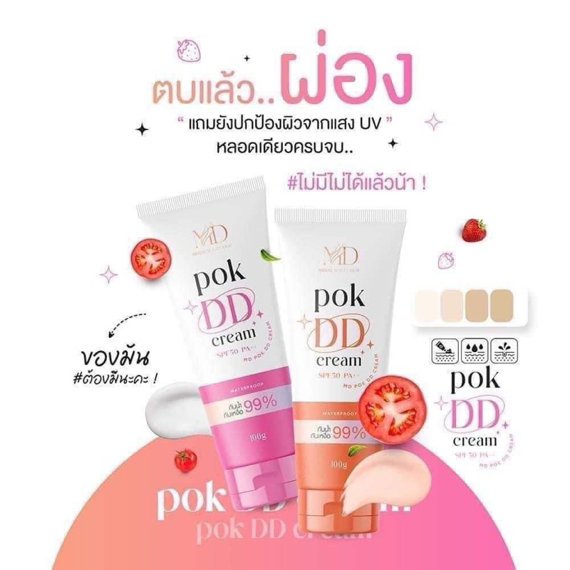 ครีมกันแดด POK DD Cream กันแดด SPF50+++ #ชมพู 100g.