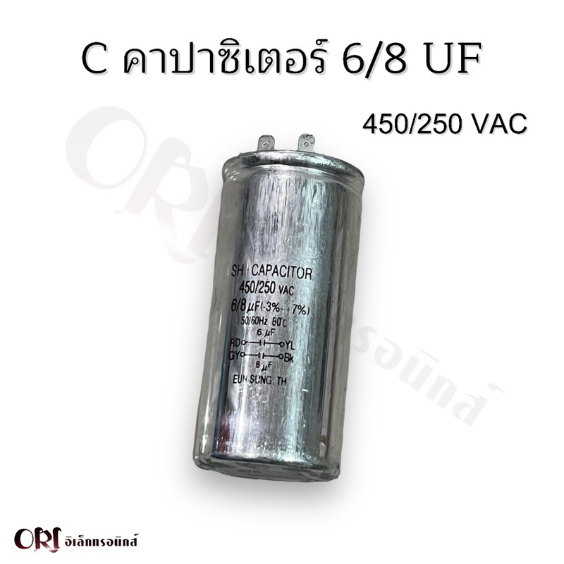 Cคาปาซิเตอร์6/8UF(450/250 VAC) อะไหล่เครื่องซักผ้าแท้