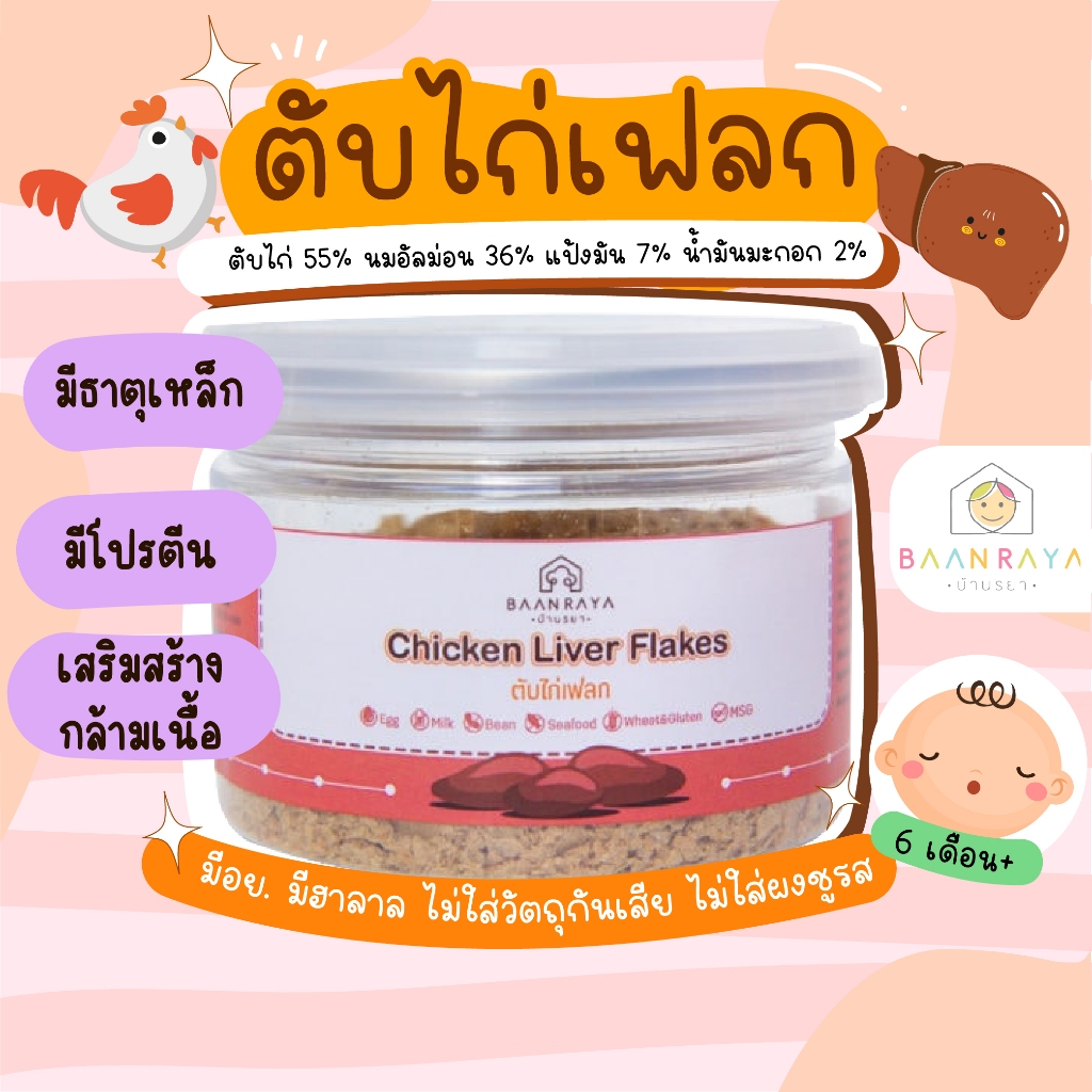 บ้านรยา (6m+) ตับไก่เฟลก บ้านรยา 50g อาหารเด็ก อาหารสำหรับเด็ก