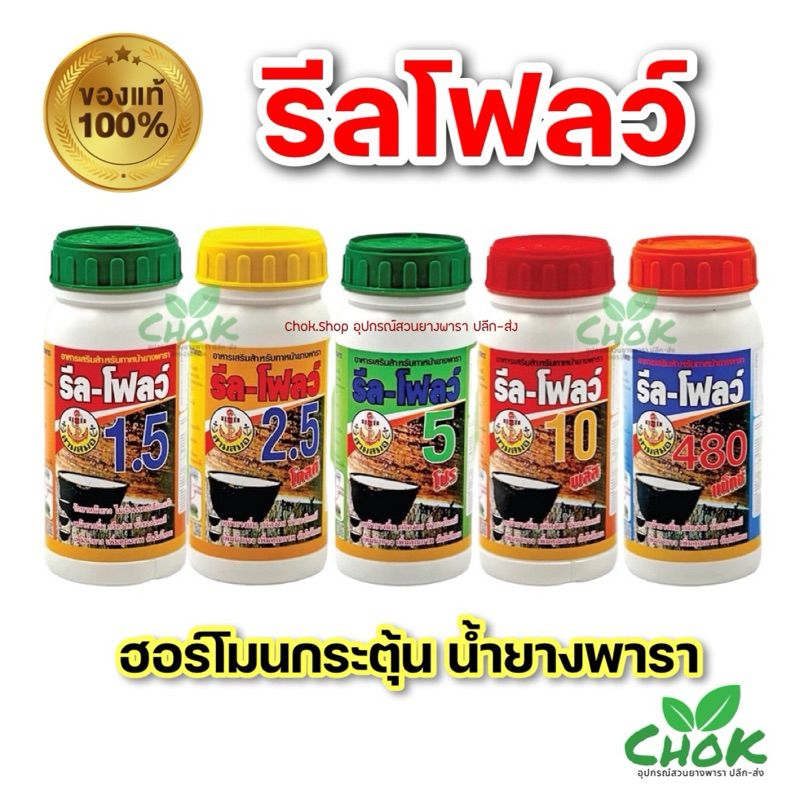 ยาเร่งน้ำยาง รีลโฟลว์  หน้ายางนิ่ม กรีดง่าย ต้นไม่โทรม ฮอร์โมนบำรุงรักษาหน้ายางและเพิ่มปริมาณน้ำยางพารา