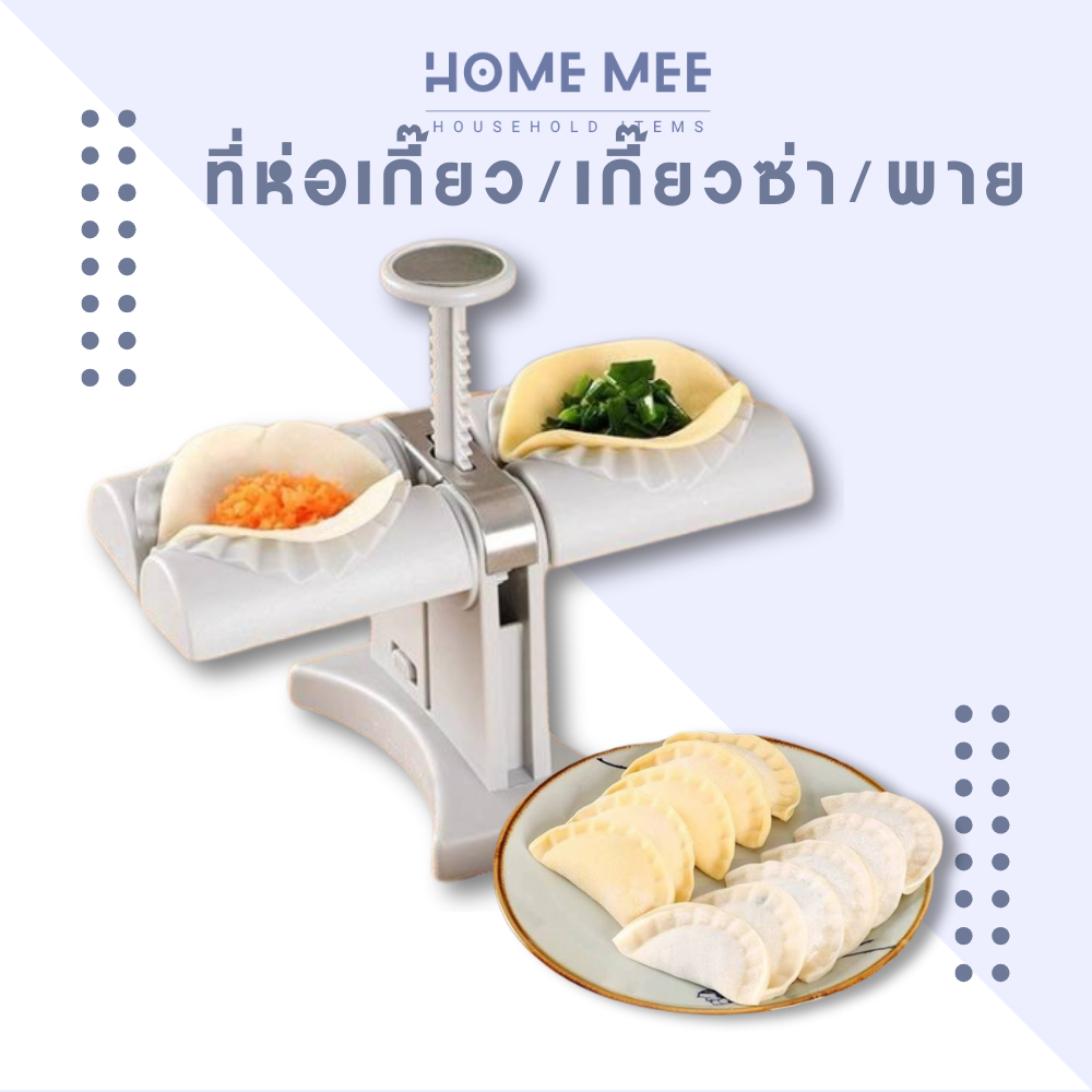 แม่พิมพ์ทําเกี๊ยว ที่ห่อเกี๊ยว แป้งโดว์ ที่กดแผ่นเกี๊ยว เกี๊ยวซ่า พายผลไม้ พร้อมส่งจากไทย Hommee