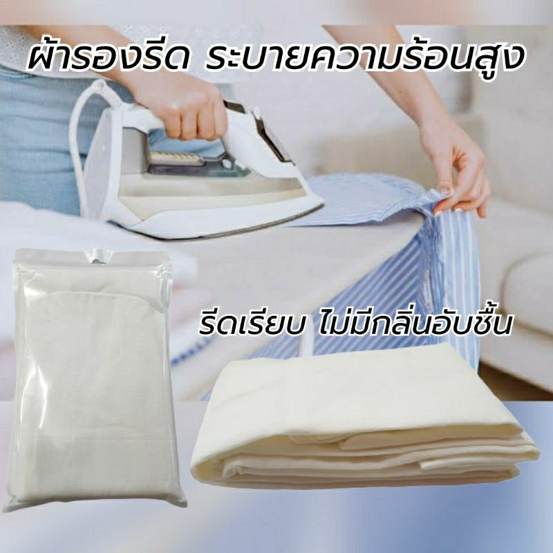 ผ้ารองรีด เนื้อดีรีดเรียบ ระบายความร้อนสูง